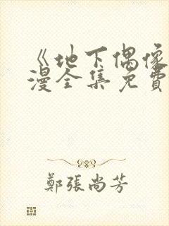 《地下偶像》日漫全集免费观看动漫在线