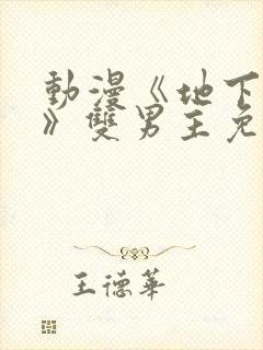 动漫《地下偶像》双男主免费