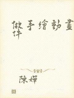 做手绘动画的软件