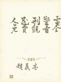 人民刑警电视剧免费观看全集高清