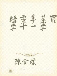 精灵梦叶罗丽第季十一季