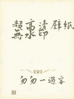 超高清壁纸全屏无水印