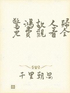 惊鸿故人归短剧免费观看全集高清版