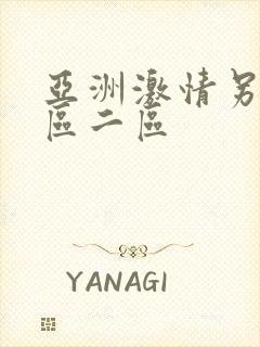 亚洲激情另类一区二区