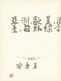 亚洲,欧美,国产,日韩综合一区二区