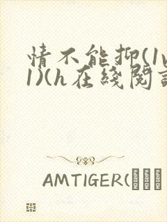 情不能抑(1v1)(h在线阅读)