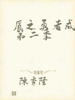 盾之勇者成名录 第二季