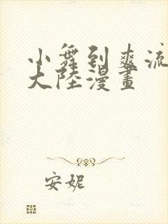 小舞到爽流斗罗大陆漫画封面