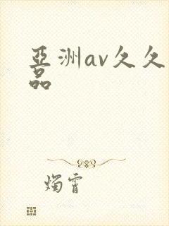 亚洲av久久精品
