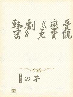 韩剧《恋爱的秘密》免费观看