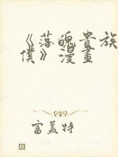 《落魄贵族当女仆》漫画