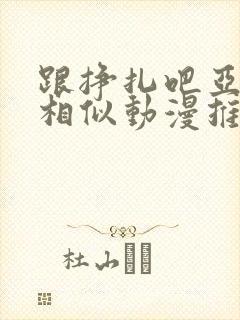 跟挣扎吧亚当君相似动漫推