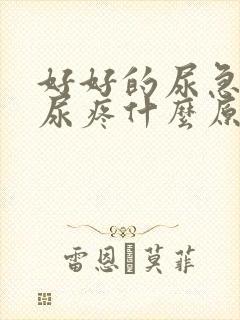 好好的尿急尿频尿疼什么原因