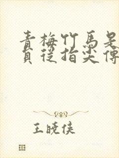 青梅竹马是消防员从指尖传出的热情未增减