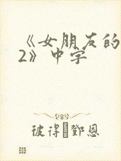 《女朋友的妈妈2》中字封面