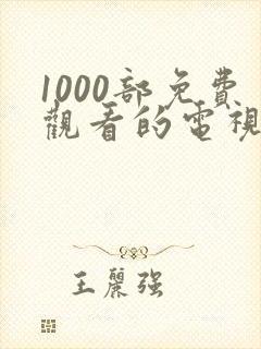 1000部免费观看的电视剧大全封面