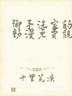 御手洗家的兄妹动漫免费观看在线播放