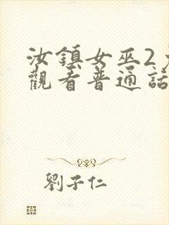 汝镇女巫2免费观看普通话版