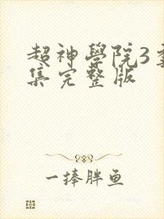 超神学院3季全集完整版封面