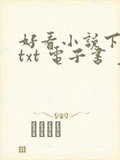好看小说下载 txt 电子书 免费下载全本