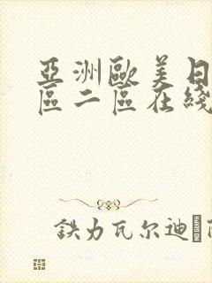亚洲欧美日韩一区二区在线观看