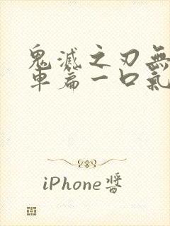 鬼灭之刃无限列车篇一口气看完封面