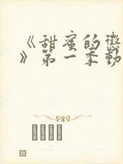 《甜蜜的惩罚2》第一季动漫