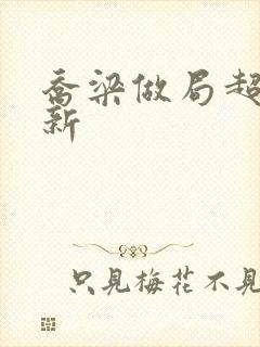 乔梁做局超前更新