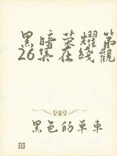 黑暗荣耀第二季26集在线观看