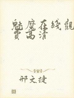 魅魔在线观看免费高清