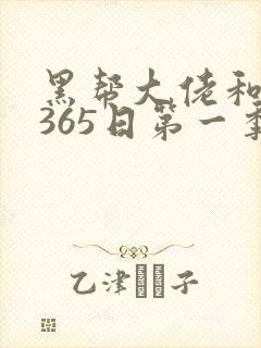 黑帮大佬和我的365日第一季在线版封面