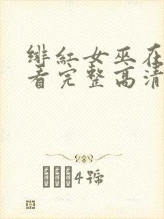 绯红女巫在线观看完整高清封面