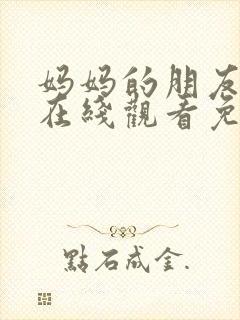 妈妈的朋友完整在线观看免费中文