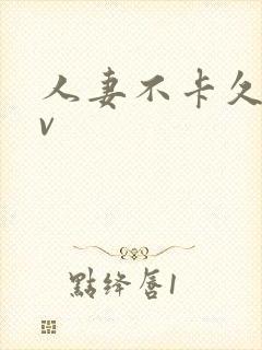 人妻不卡久久av封面