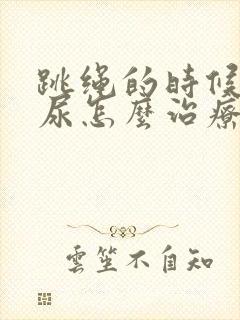 跳绳的时候会漏尿怎么治疗封面