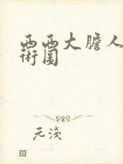 西西大胆人体艺术图