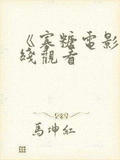 《寡糖电影》在线观看封面