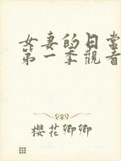 女妻的日常动漫第一季观看全集高清封面