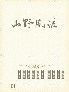 山野风流
