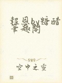 报恩by糖醋鱼笔趣阁