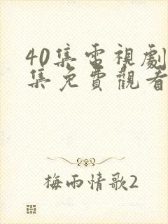 40集电视剧全集免费观看