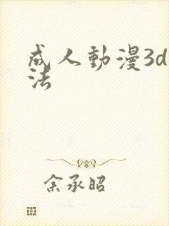 成人动漫3d蒂法