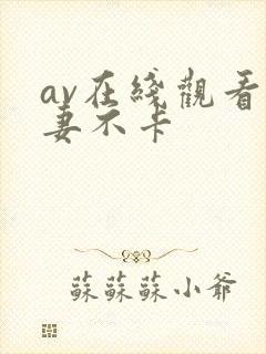 av在线观看人妻不卡