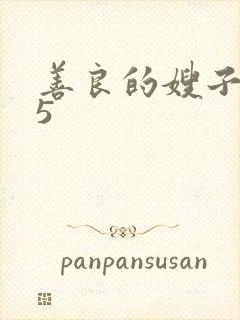 善良的嫂子高潮5