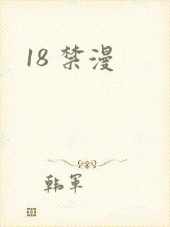 18 禁漫