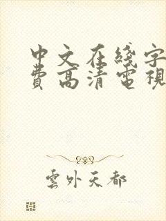 中文在线字幕免费高清电视剧在线观封面