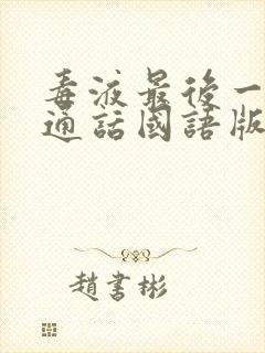 毒液最后一舞普通话国语版