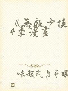 《无敌少侠》第4季漫画