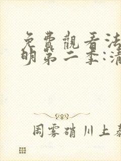 免费观看法医秦明第二季:清道夫