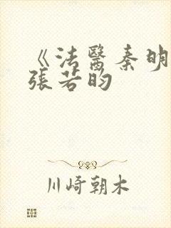 《法医秦明2》张若昀封面